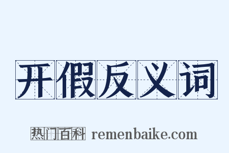 开假反义词是什么意思的图片